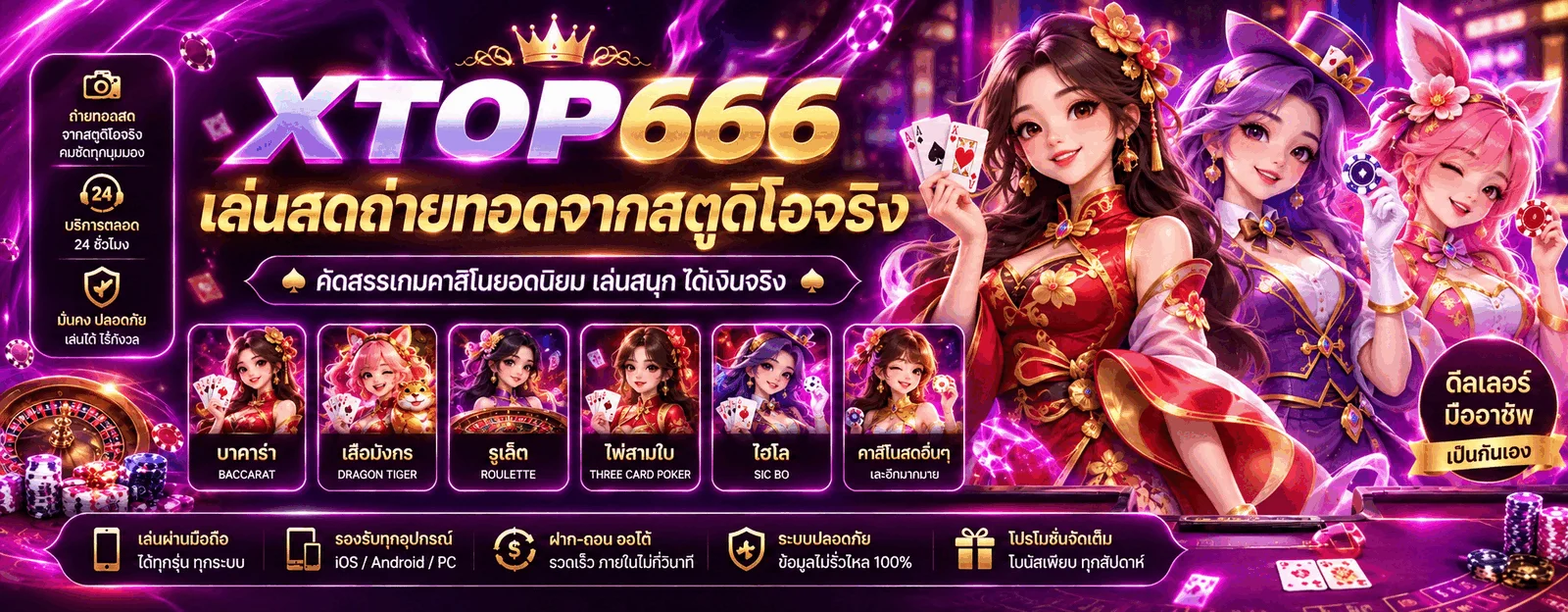 XTOP666 คาสิโนออนไลน์และโต๊ะเกมสด