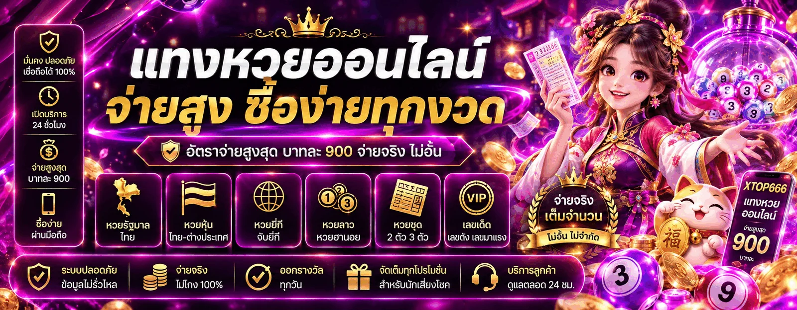 XTOP666 หวยออนไลน์และหน้าตรวจผลรางวัล