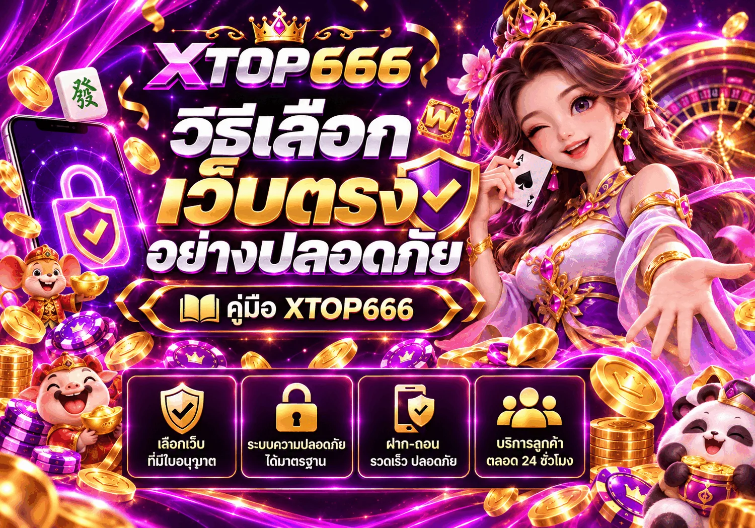 XTOP666 วิธีเลือกเว็บตรงอย่างปลอดภัยสำหรับมือใหม่